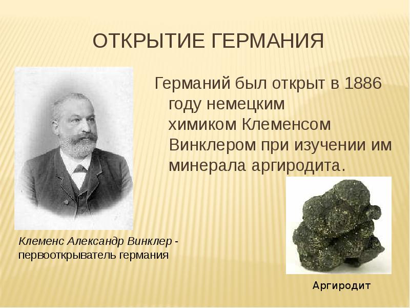 Открыта краткое. Химик Клеменс Винклер. 1886 Немецкий Химик Клеменс Винклер открыл германий. История открытия Германия. История открытия химических элементов.