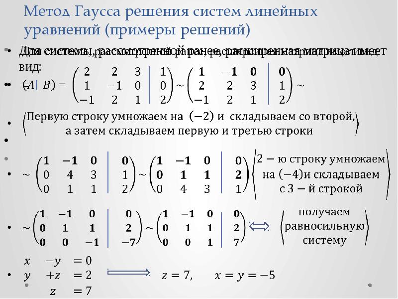 Метод гаусса система линейных