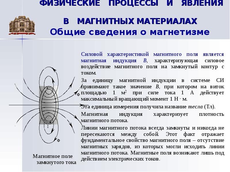 Плотность магнитного поля. Магнитные материалы Общие сведения. Общие сведения о магнетизме. Физические процессы в магнитных материалах. Основные свойства и физические процессы в магнитных материалах.