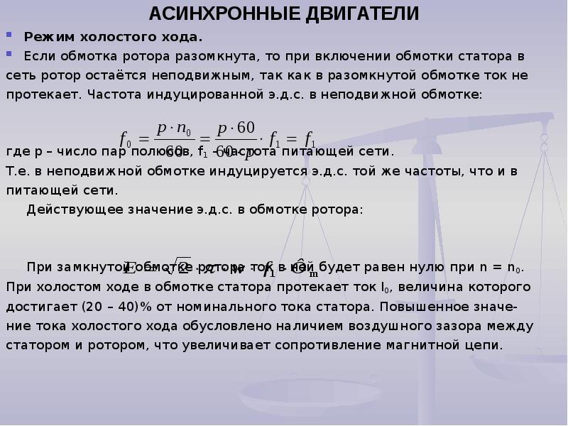 Ток холостого хода. Ток холостого хода двигателя. Ток холостого хода двигателя формула. Ток холостого хода асинхронного. Ток холостого хода асинхронного двигателя формула.