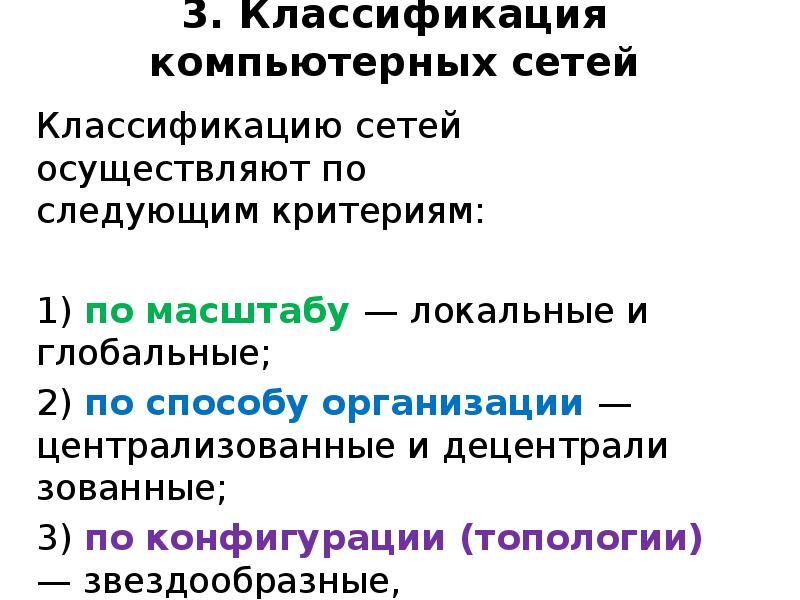 4 классификация сетей. Классификация сетей. Классификация сетей по масштабу. 2. Классификации сетей.. Компьютерные сети и их классификация.