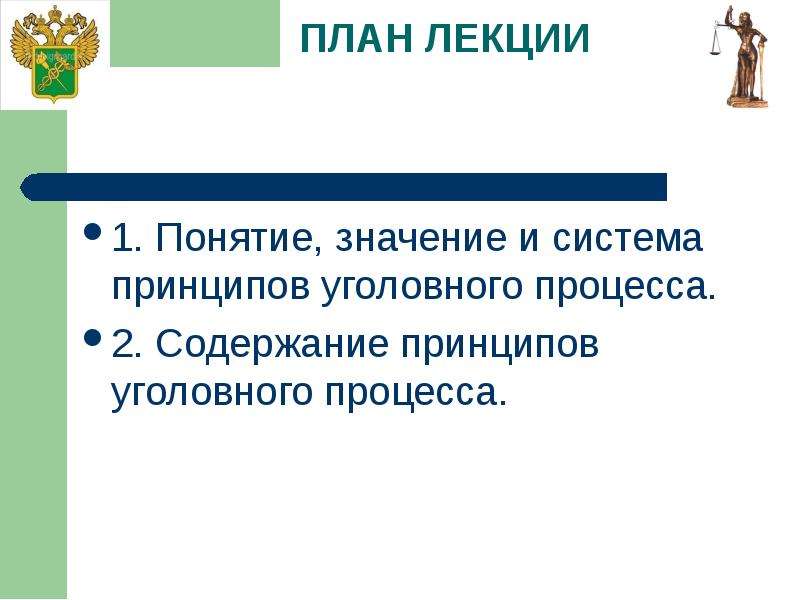 Схема иллюстрирующая взаимосвязь и соотношение принципов уголовного процесса