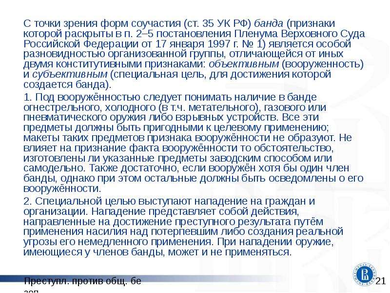 Ст 227 УК. Признаки банды УК РФ. 227 Статья УК РФ. Ст. 209 УК РФ признаки банды.