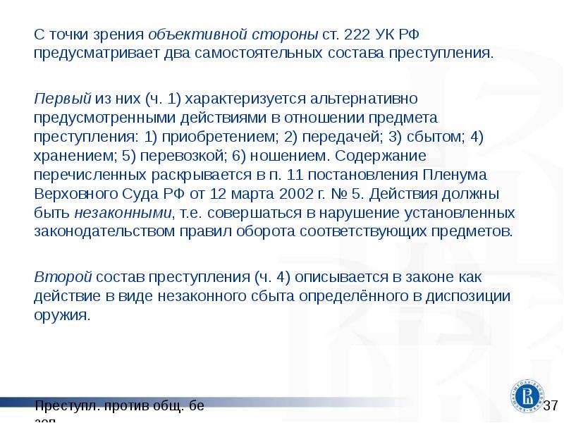 Ст 223 ч. Ст 222 УК РФ состав преступления. 222 УК состав. Ч 1 ст 222 состав преступления. Ст 222 УК РФ объективная сторона.