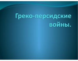 Греко персидские войны