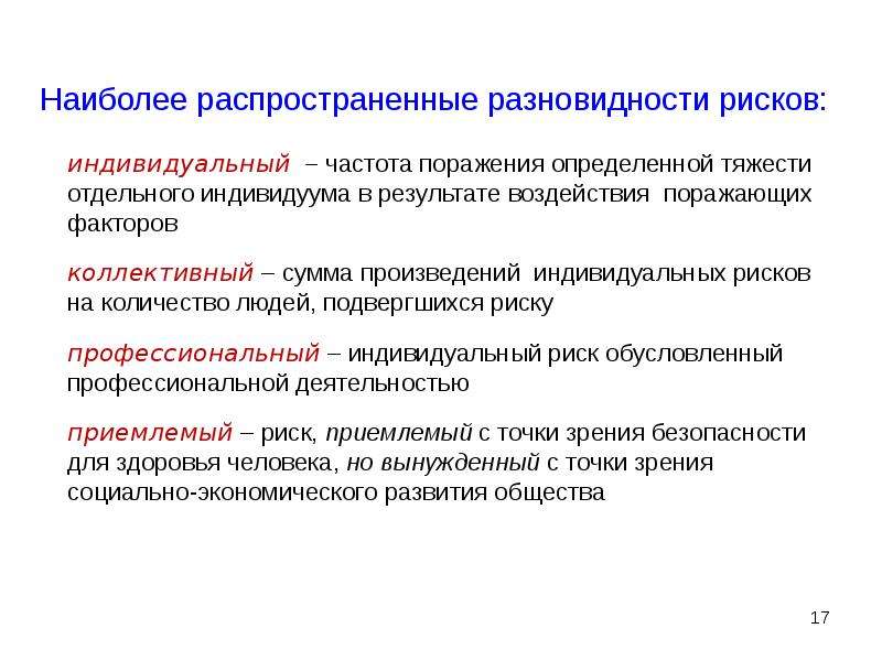 Индивидуальные опасности. Риск индивидуальный коллективныйприемлимый БЖД.