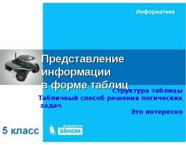 Представление информации в форме таблиц