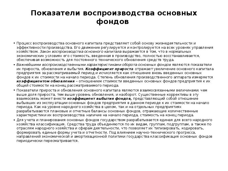 Основные показатели воспроизводства. Показатели эффективности расширенного воспроизводства. Показатели воспроизводственного процесса. Основные показатели воспроизводства основных фондов. Заключение по налогам.