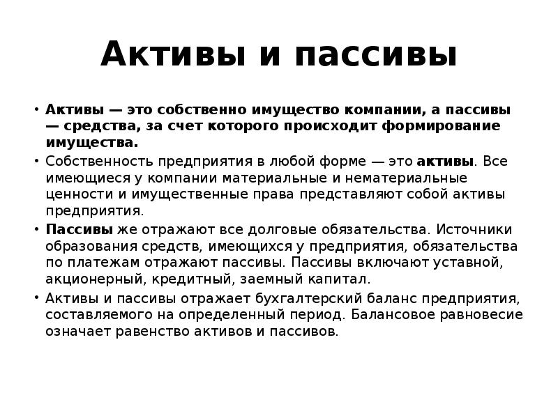 Пассив представляет собой. Активы это. Пассивы предприятия это в экономике.