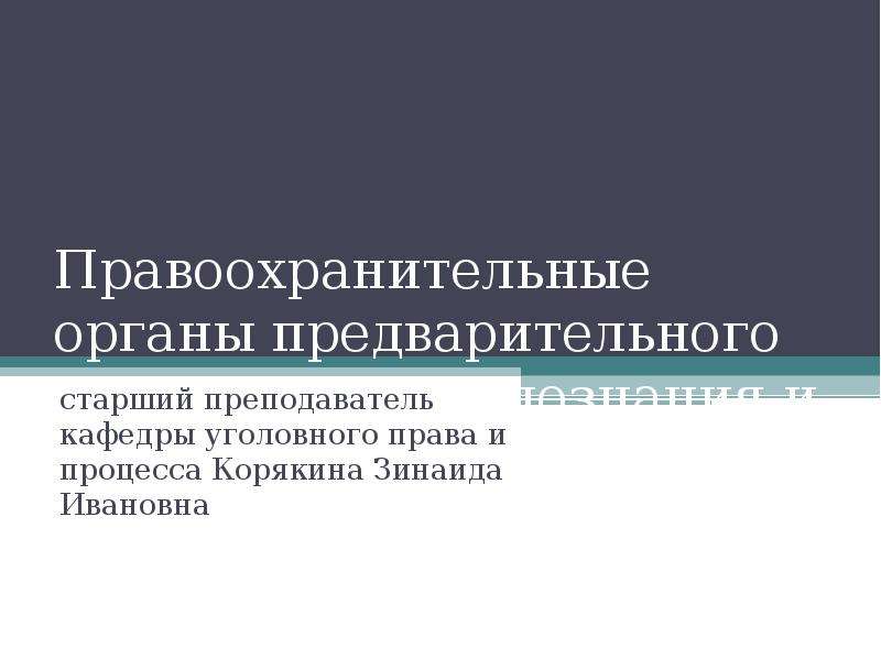 Приостановление и возобновление предварительного расследования презентация