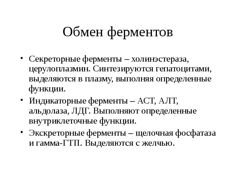 Ферменты щелочной среды. Индикаторные ферменты печени. Обмен ферментов в печени. АСТ фермент.