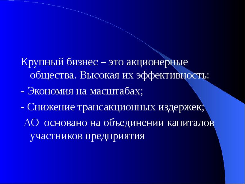 Объединение капиталов это. Акционерное общество в крупном бизнесе. Крупный бизнес. 9. Трансакционные теории фирмы. Лекция Плехановский. Объединение капиталов Пайпер.