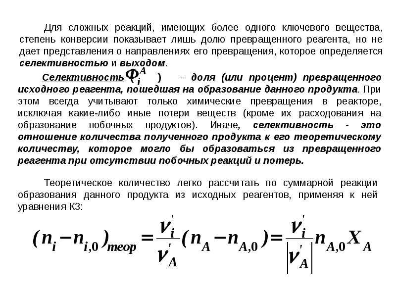 Степень конверсии. Степень конверсии исходного реагента. Конверсия степень превращения. Селективность это в химии. Степень конверсии через селективность.