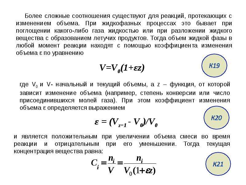 Время химического процесса. Объем смеси. Реакции протекающие с изменением объема. Степень превращения для реакции второго порядка. Селективность и конверсия в химии.