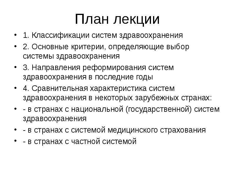 Классификация лекции. Классификация систем здравоохранения. Критерии здравоохранения. Критерии сравнительной оценки систем здравоохранения. Основные критерии здравоохранения.