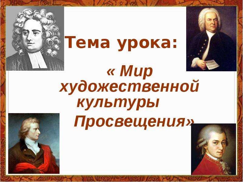 Культура просвещения. Мир художественной культуры. Мир художественной культуры эпохи Просвещения. Мир художественной культуры Просвещения 8 класс. Мир художественной культуры Просвещения 7 класс.