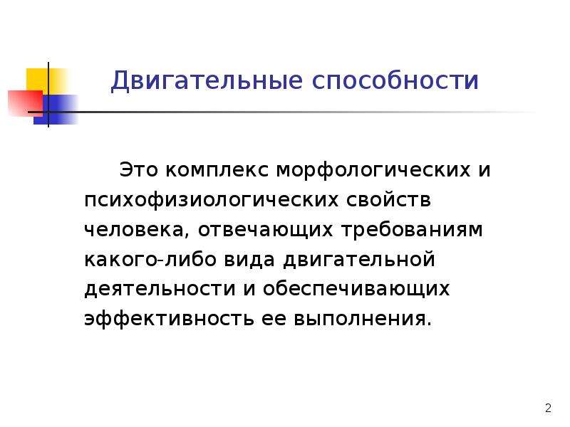 Развитие двигательных качеств и умений. Двигательные способности. Развитие двигательных способностей. Двигательные физические способности это. Уровень развития двигательных способностей человека определяется.