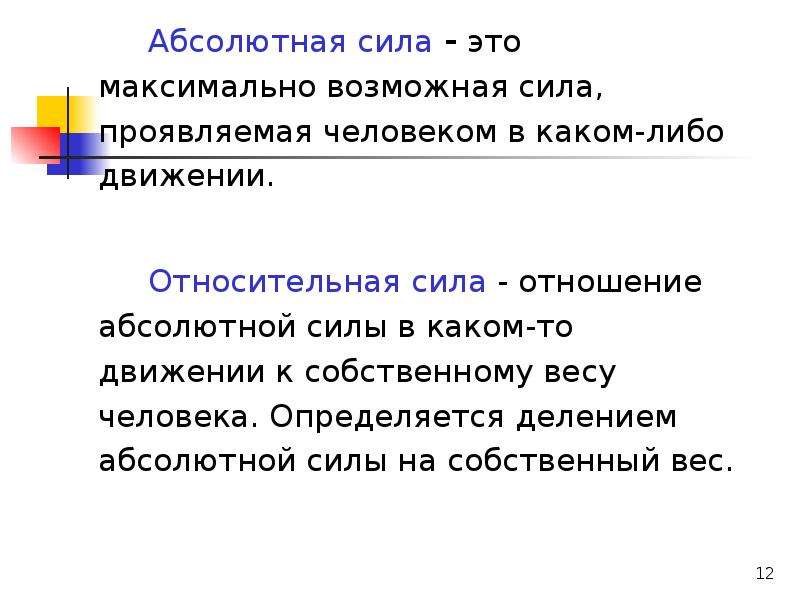 Абсолютная сила это. Абсолютная и Относительная сила в физкультуре. Абсолютная сила. Относительная сила пример. Абсолютной силой называют:.