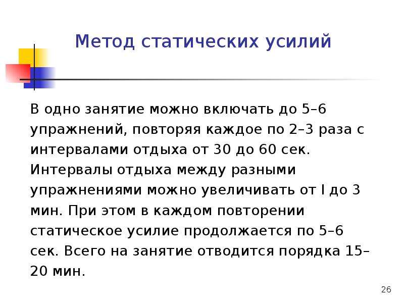 Интервалы отдыха. Метод статических усилий. Метод статических усилий упражнения. Метод статических усилий направлен на развитие.