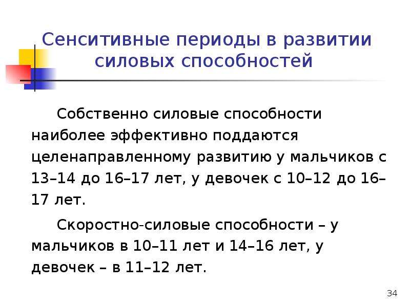 Сенситивные периоды. Сенситивные периоды в развитии силовых способностей. Сензитивные периоды развития. Сензитивный период развития скоростно-силовых качеств. Сензитивный период развития ребенка 6 лет.