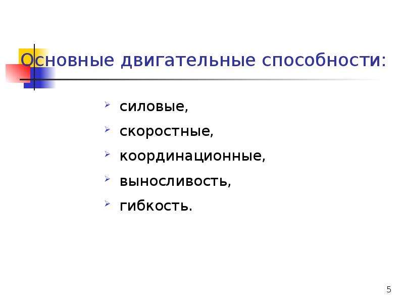 Развитие двигательных способностей презентация