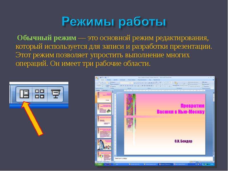 В каком режиме работает. Обычный режим презентации. Обычный режим. Режимы работы с презентацией. Работа в обычном режиме.