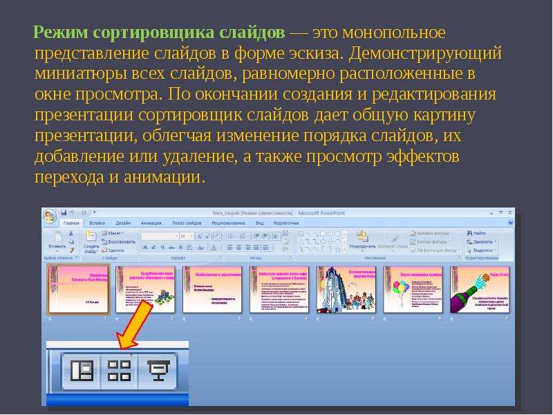 В режиме слайдов на экране отображаются миниатюры всех слайдов презентации