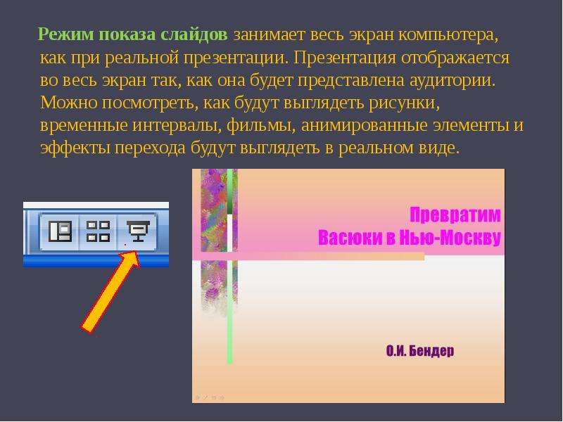 Демонстрация слайдов. Режимы показа презентации. Режимы отображения слайдов. Режим показ слайдов. Режим демонстрации слайдов презентации.