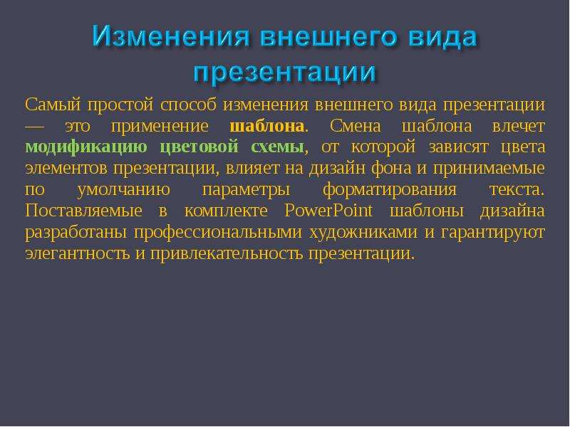 Компонент презентации. Процесс изменения внешнего вида текста. Что влияет на презентацию?.