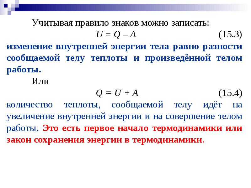 Как изменяется внутренняя энергия изолированной системы. Изменение внутренней энергии тела равно разности. Изменение энергии равно разности работ. Изменение энергии тела равно. Первое начало термодинамики правило знаков.