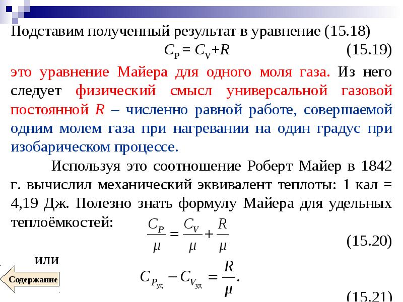 Физический смысл универсальной газовой постоянной r. Уравнение Майера теплоемкость. Уравнение Майера физический смысл универсальной газовой постоянной. Физический смысл универсальной газовой постоянной.