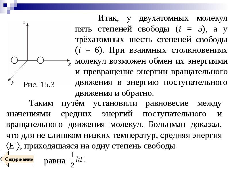 Степени свободы физика. У двухатомных молекул пять степеней свободы (i = 5). Число степеней свободы двухатомной молекулы. Степени свободы частиц. Вращательные степени свободы.