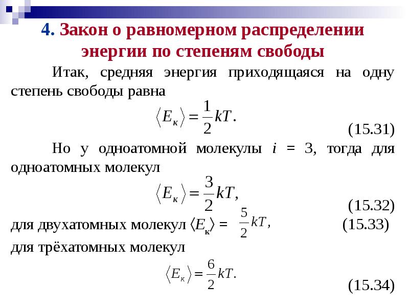 Степень свободы материальной точки. Закон равномерного распределения энергии по степеням. Закон распределения молекул по степеням свободы. Теорема о равнораспределении энергии по степеням свободы.