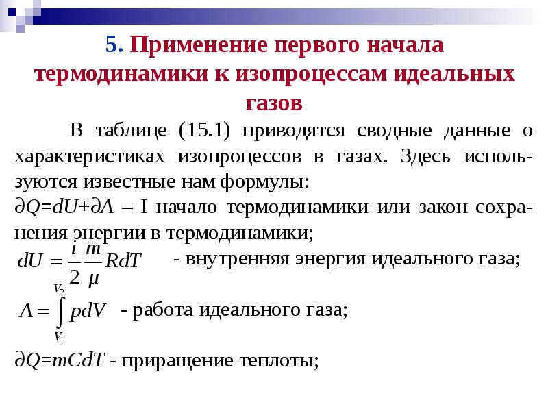 Применение первого начала термодинамики к изопроцессам презентация