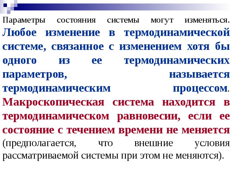 Параметры состояния системы. Изменение макроскопического состояния термодинамической системы. Параметры состояния термодинамической системы. Параметры состояния системы термодинамика.