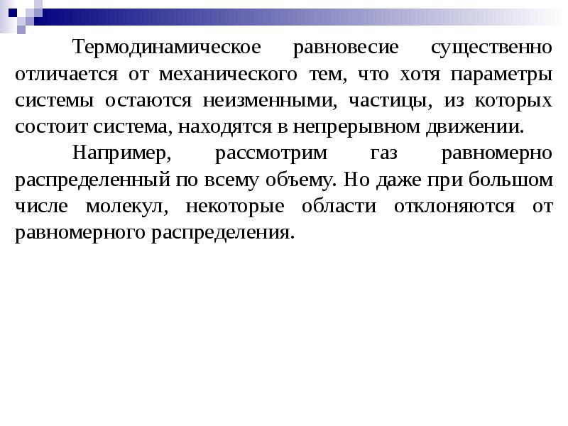 Термодинамическое равновесие. Термодинамическое (тепловое) равновесие. Механическое равновесия термодинамической системы. Состояние термодинамического равновесия.