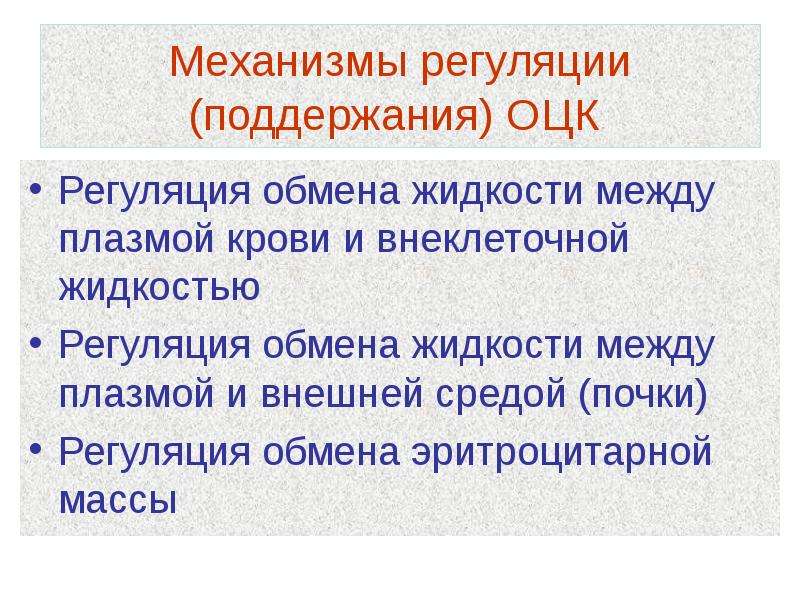 Механизмы поддержания. Механизмы регуляции объема циркулирующей крови. Механизм регуляции ОЦК.