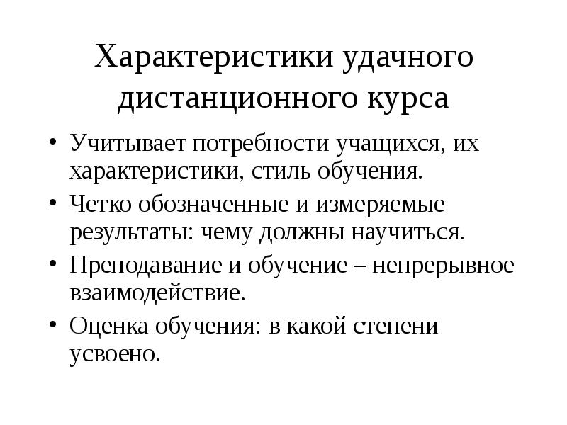 Характеристика курсов. Характеристика стилей обучения. Характеристика преподавания. Оценка качества разработанного дистанционного курса. Учесть потребность.