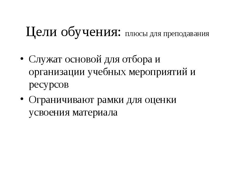 Цель обучения это