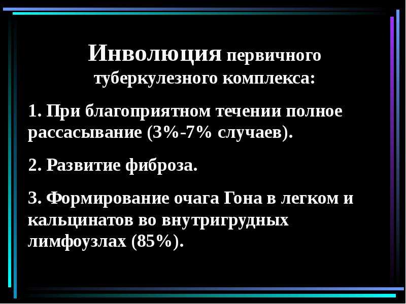 Инволюция это. Первичный туберкулез презентация. Фазы первичного туберкулезного комплекса. Исходы первичного туберкулезного комплекса. Фазы течения первичного туберкулезного комплекса.