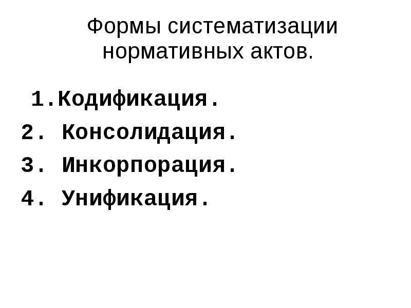 Систематизация нормативных актов формы. Учет инкорпорация консолидация кодификация. Формы систематизации нормативных актов. Консолидация это форма систематизации.