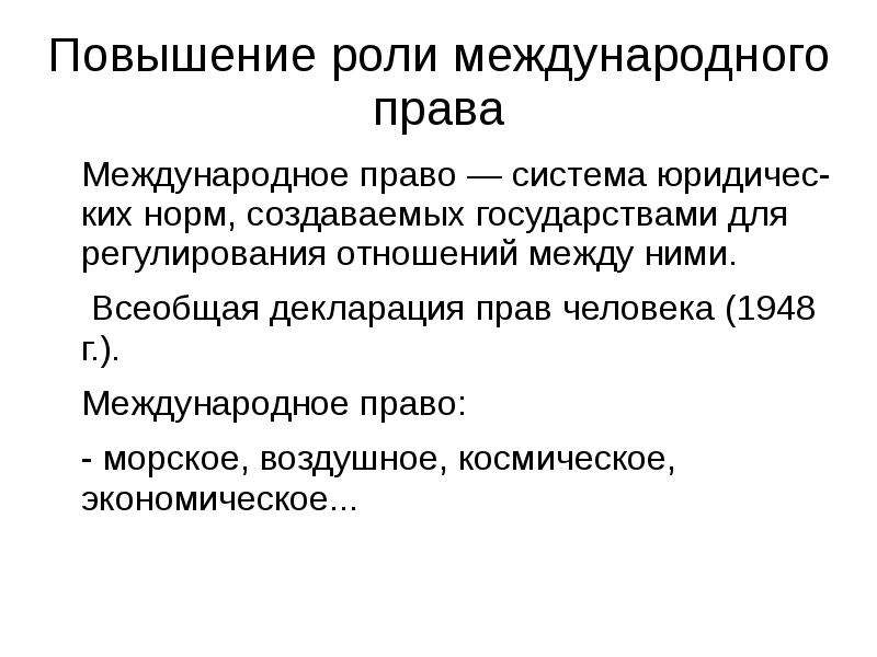 Роль международных отношений. Международное право прав человека. Роль международного права. Международно-правовой Базис прав человека. Особая роль международного права.