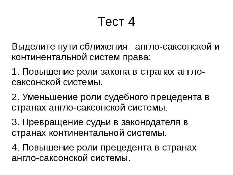 Роль закона. Вещные права в англо-саксонской системе права. Корпорации в Континентальной системе и англо саксонской. Континентальная система права. Предмет административного права англо-саксонской системы права.