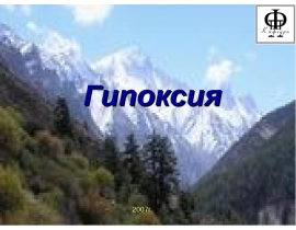Гипоксия