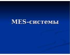 MES-системы