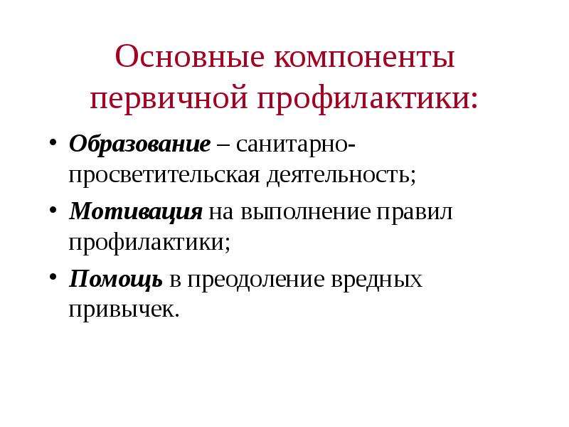 Санитарно просветительская деятельность. Компоненты первичной профилактики. Санитарно-просветительская работа первичной профилактики. Принципы профилактической и просветительской работы. Порядок проведения санитарно-просветительской работы.