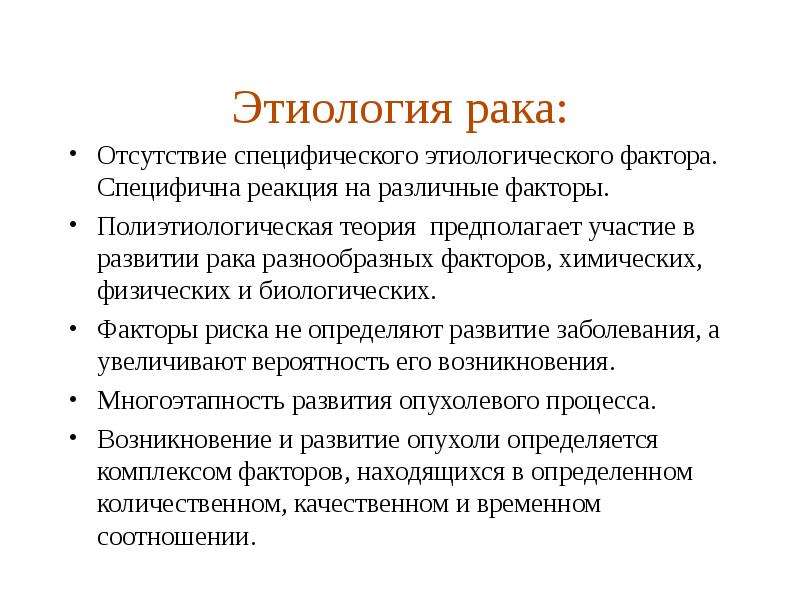 Теория предполагает. Этиология онкологии. Этиология онкозаболеваний. Полиэтиологическая теория развития опухоли. Этиологические факторы развития злокачественных опухолей.