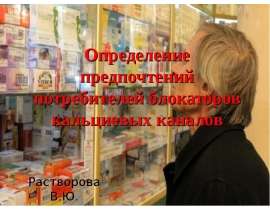 Определение предпочтений потребителей блокаторов кальциевых каналов