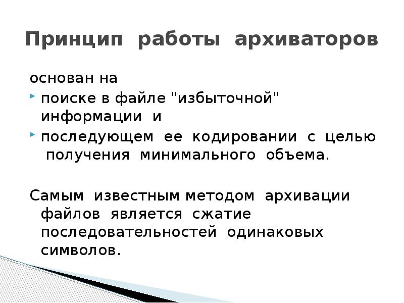 Программы архиваторы и принципы архивирования презентация