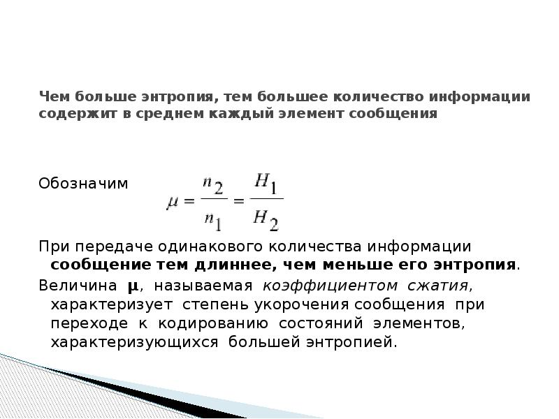 Чем меньше энтропия. Избыточность информации в сообщении. Избыточность информации формула. Избыточность источника сообщений. Вычислить избыточность сообщения.